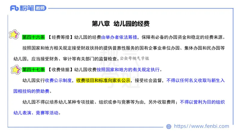 法律法规10-幼儿园工作规程+儿童权利公约-刘洛栖_4-教培资料-26年最新资料-同步更新_小学教资_012025下FB小学系统班_小学25下-综合素质_6.法律法规_讲义