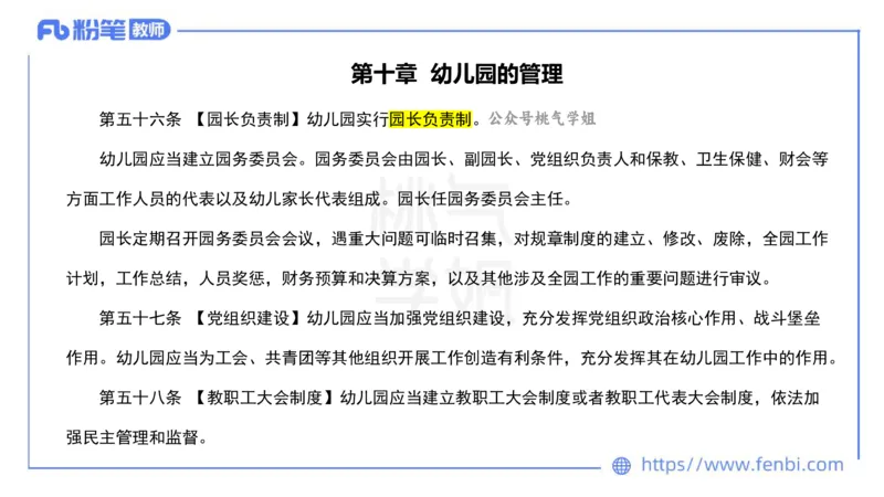 法律法规10-幼儿园工作规程+儿童权利公约-刘洛栖_4-教培资料-26年最新资料-同步更新_小学教资_012025下FB小学系统班_小学25下-综合素质_6.法律法规_讲义
