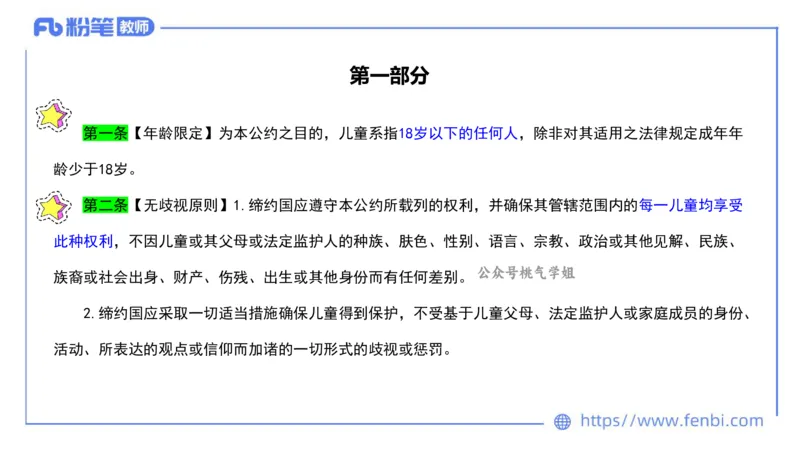 法律法规10-幼儿园工作规程+儿童权利公约-刘洛栖_4-教培资料-26年最新资料-同步更新_小学教资_012025下FB小学系统班_小学25下-综合素质_6.法律法规_讲义
