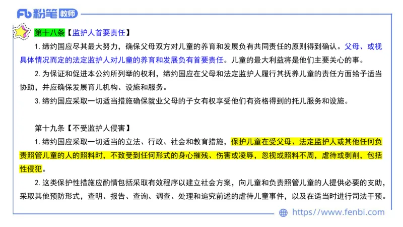法律法规10-幼儿园工作规程+儿童权利公约-刘洛栖_4-教培资料-26年最新资料-同步更新_小学教资_012025下FB小学系统班_小学25下-综合素质_6.法律法规_讲义