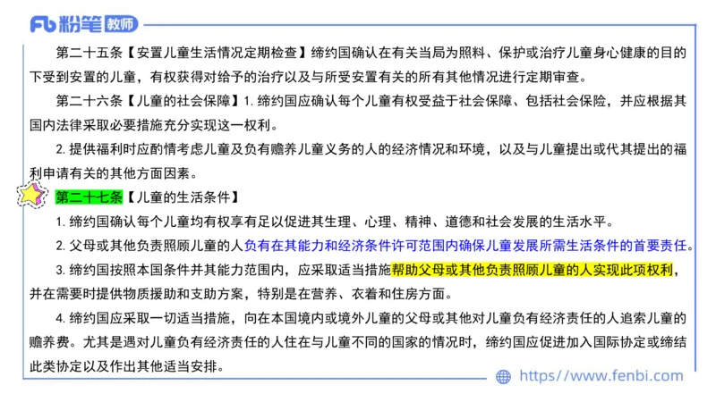 法律法规10-幼儿园工作规程+儿童权利公约-刘洛栖_4-教培资料-26年最新资料-同步更新_小学教资_012025下FB小学系统班_小学25下-综合素质_6.法律法规_讲义