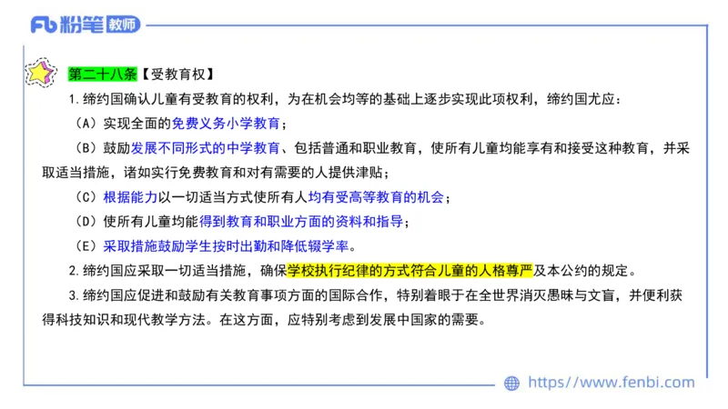 法律法规10-幼儿园工作规程+儿童权利公约-刘洛栖_4-教培资料-26年最新资料-同步更新_小学教资_012025下FB小学系统班_小学25下-综合素质_6.法律法规_讲义