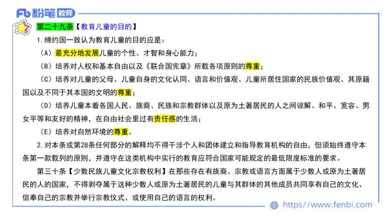 法律法规10-幼儿园工作规程+儿童权利公约-刘洛栖_4-教培资料-26年最新资料-同步更新_小学教资_012025下FB小学系统班_小学25下-综合素质_6.法律法规_讲义
