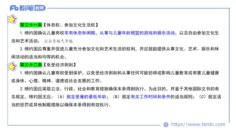 法律法规10-幼儿园工作规程+儿童权利公约-刘洛栖_4-教培资料-26年最新资料-同步更新_小学教资_012025下FB小学系统班_小学25下-综合素质_6.法律法规_讲义