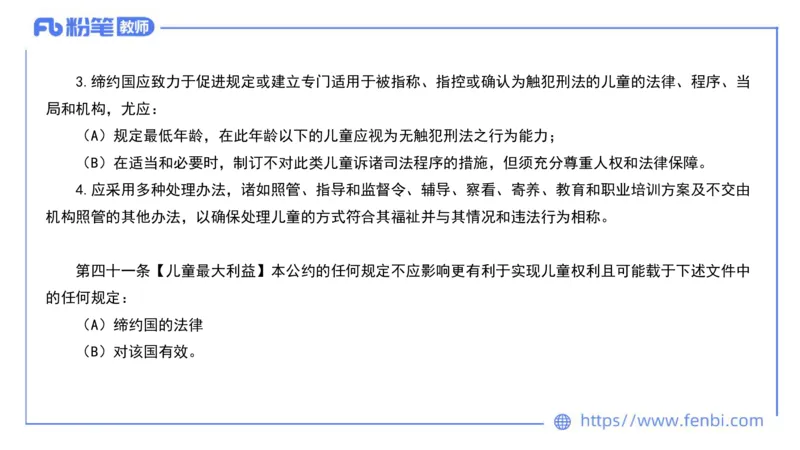 法律法规10-幼儿园工作规程+儿童权利公约-刘洛栖_4-教培资料-26年最新资料-同步更新_小学教资_012025下FB小学系统班_小学25下-综合素质_6.法律法规_讲义