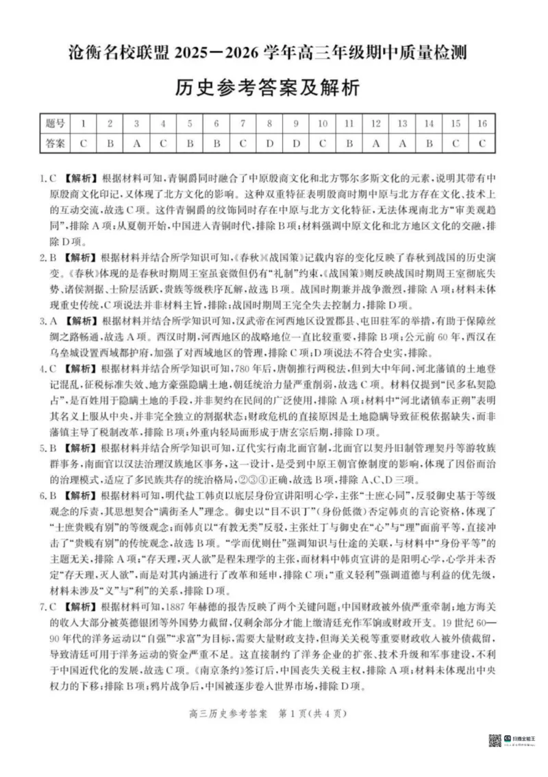 河北省沧衡名校联盟2025-2026学年高三上学期11月期中考试历史试题（含答案）_251118河北省沧衡名校联盟2025-2026学年高三上学期期中质量检测（全科）