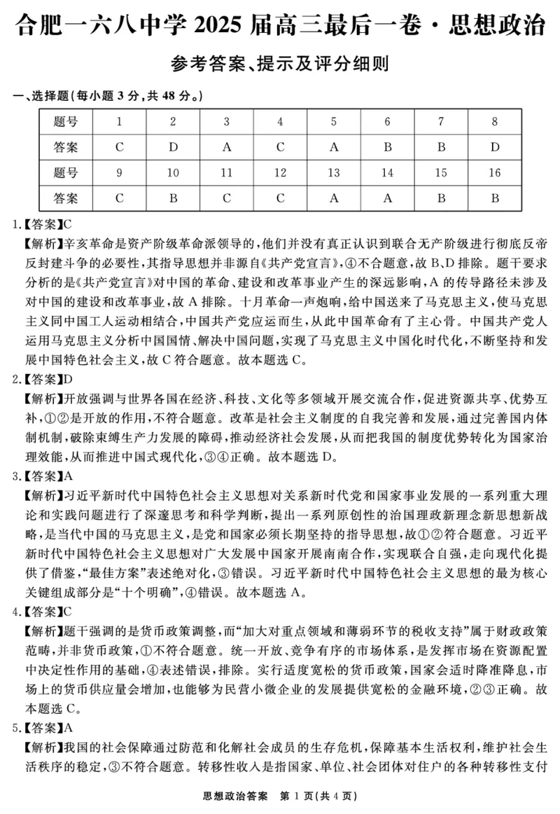 安徽省合肥一六八中学2025届高三最后一卷政治答案_2025年6月_250601安徽省合肥一六八中学2025届高三最后一卷（全科）