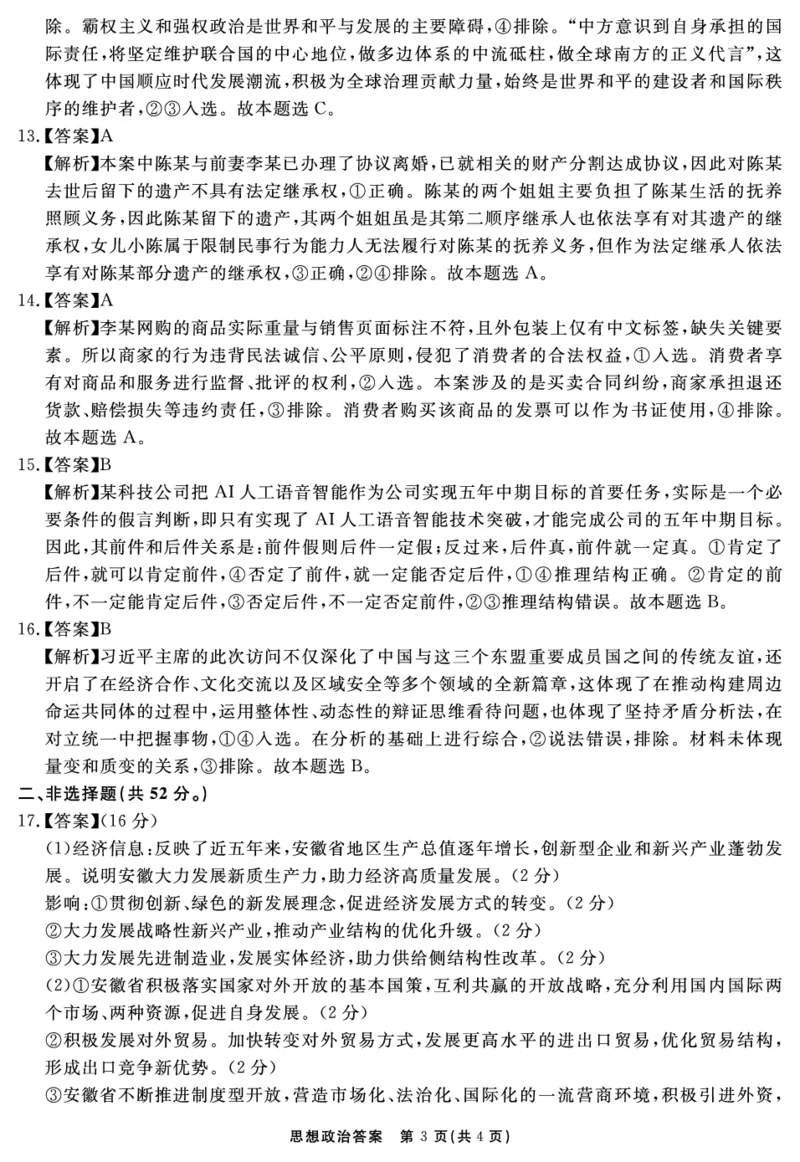 安徽省合肥一六八中学2025届高三最后一卷政治答案_2025年6月_250601安徽省合肥一六八中学2025届高三最后一卷（全科）