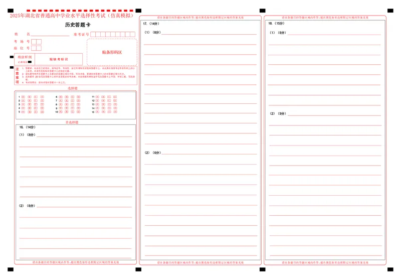恩施高中、夷陵中学、郧阳中学2025届高三确定卷历史答题卡_2025年6月_250601湖北省（恩施高中、夷陵中学、郧阳中学）2025届高三确定卷（全科）