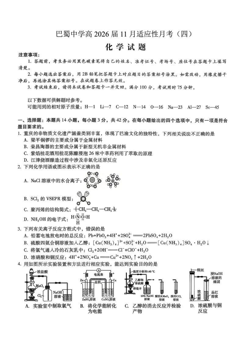 巴蜀中学2026届高考适应性月考卷（四）化学_2025年12月_251203重庆市巴蜀中学2026届高考适应性月考卷（四）（全科）