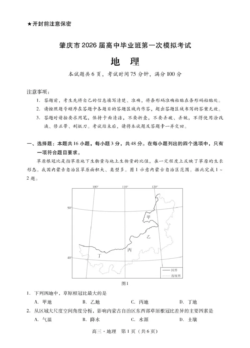 肇庆高三一模试卷&middot;地理肇庆高三一模试卷&middot;地理_251107广东省肇庆市2026届高三上学期第一次模拟考试（全科）_广东省肇庆市2026届高三上学期第一次模拟考试地理含答案