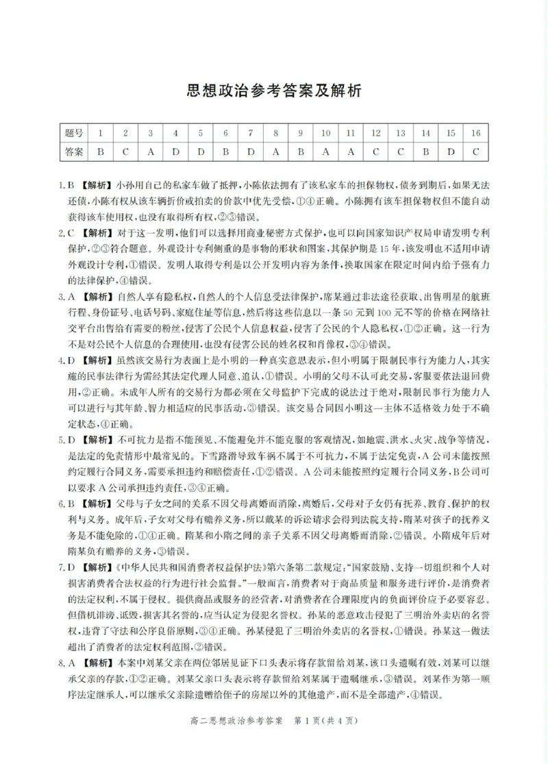 9高二期末政治答案_2025年6月_250613河北省2025年高二年级第二学期期末模拟检测（全科）(1)_河北省2024-2025学年高二下学期期末模拟检测政治试题