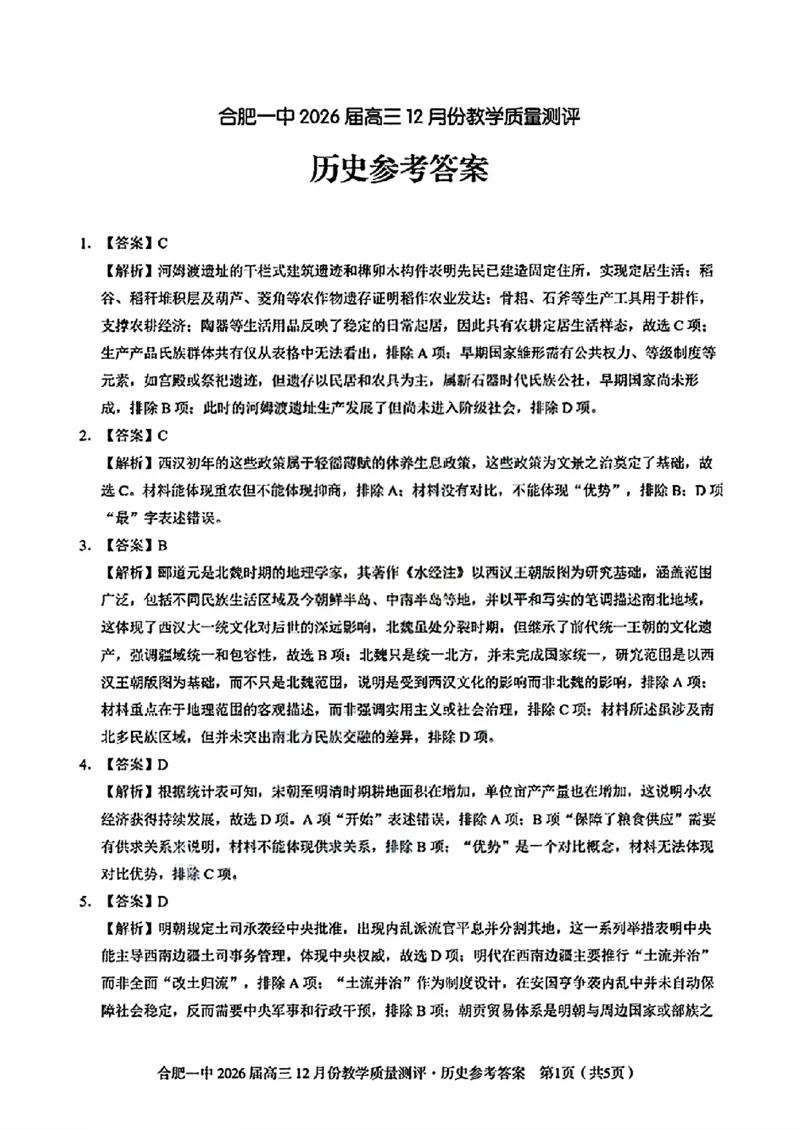 合肥一中高三历史答案_2025年12月_251212安徽合肥一中2026届高三12月份教学质量测评（全科）_合肥一中12月份教学质量测评历史