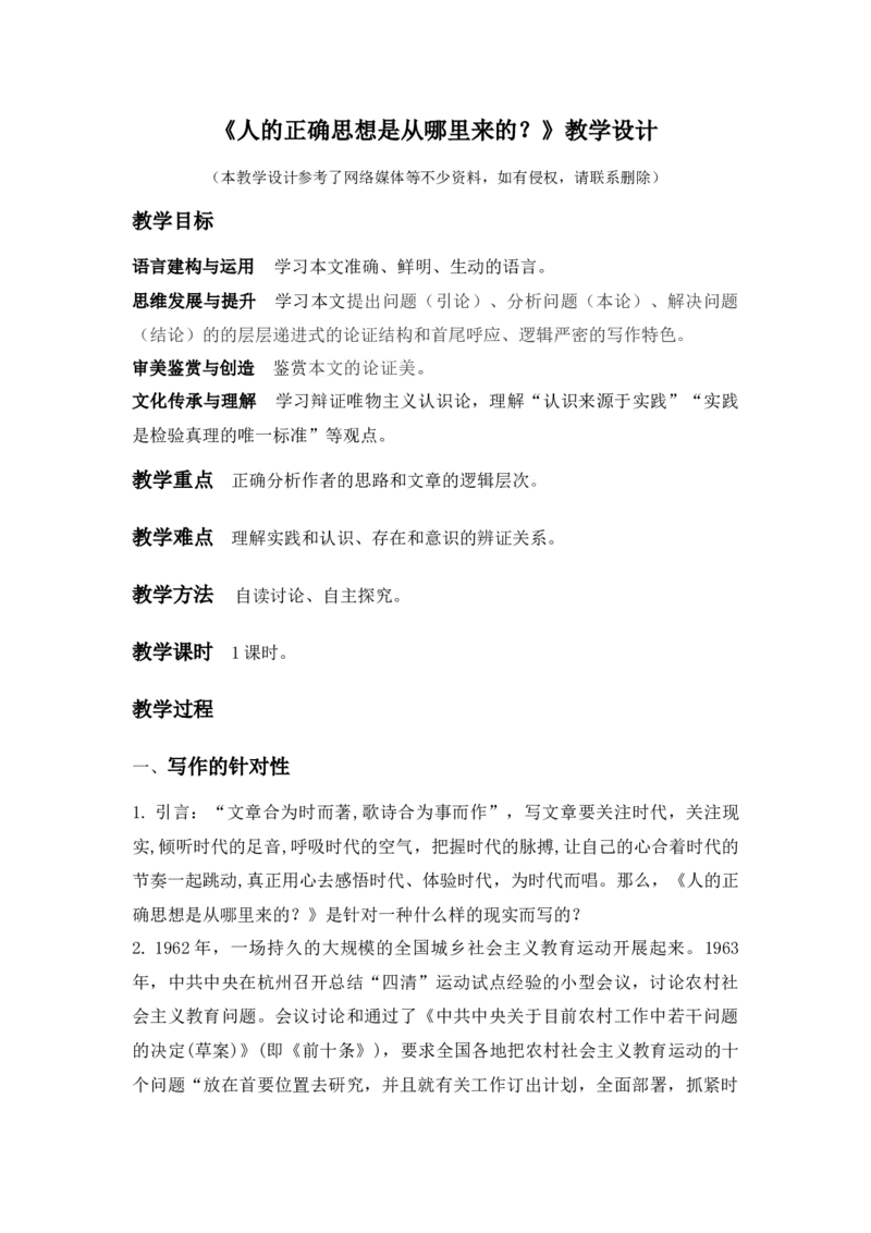 特级教师课堂《人的正确思想是从哪里来的？》（教学设计）高中语文选择性必修中册同步教学（统编新版）_4-教培资料-26年最新资料-同步更新_初中高中教资_03语文教案