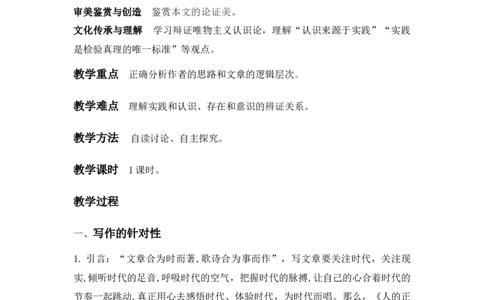 特级教师课堂《人的正确思想是从哪里来的？》（教学设计）高中语文选择性必修中册同步教学（统编新版）_4-教培资料-26年最新资料-同步更新_初中高中教资_03语文教案