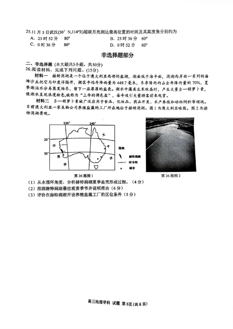 地理试题｜26届北斗星盟12月联考_2025年12月_251230浙江省北斗星盟2025年12月高三联考（全科）