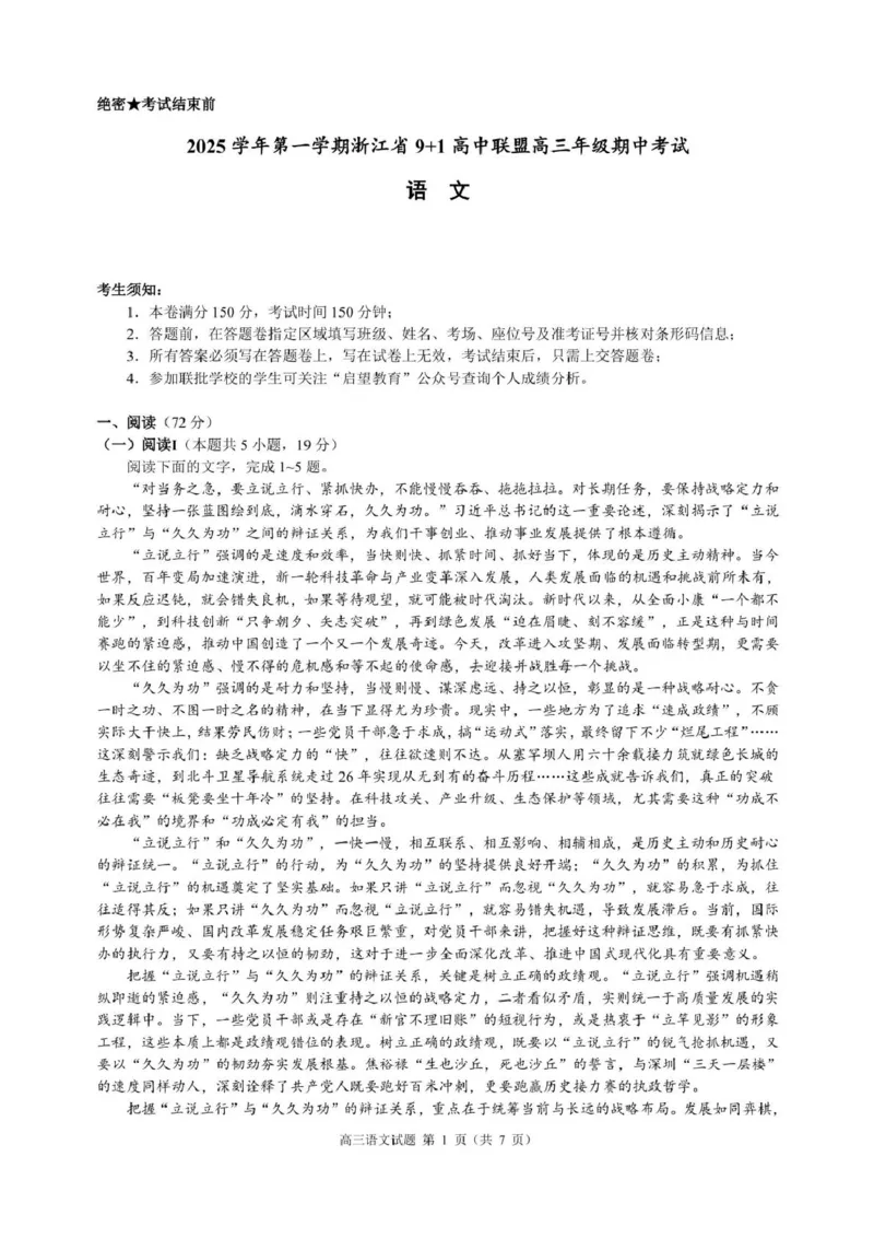 浙江省9+1高中联盟2026届高三上学期期中考试语文试卷（含答案）_251121浙江省9+1高中联盟2025-2026学年高三上学期期中考试（全科）