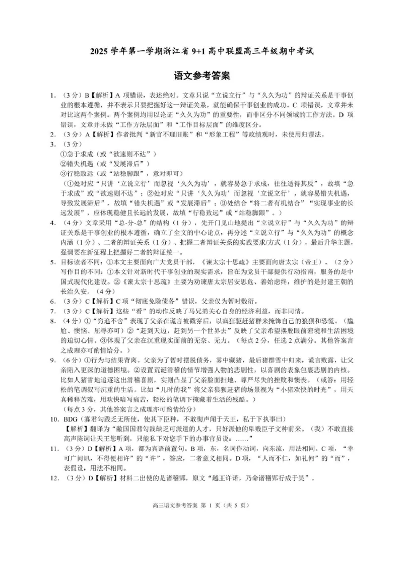 浙江省9+1高中联盟2026届高三上学期期中考试语文试卷（含答案）_251121浙江省9+1高中联盟2025-2026学年高三上学期期中考试（全科）