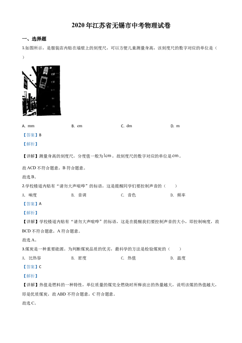 精品解析：2020年江苏省无锡市中考物理试题（解析版）_中考真题_4.物理中考真题2015-2024年_2020中考物理真题110份_2020年中考真题精品解析物理（江苏无锡卷）精编word版