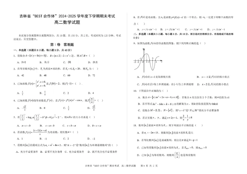 吉林省&ldquo;BEST合作体&rdquo;2024-2025学年高二下学期7月期末考试数学试卷（PDF版，含答案）_2025年7月_250721吉林省&ldquo;BEST合作体&rdquo;2024-2025学年高二下学期7月期末（全科）