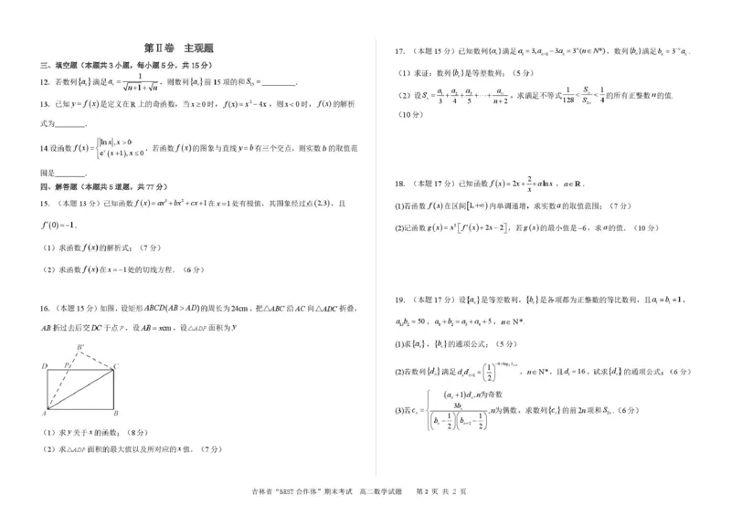 吉林省&ldquo;BEST合作体&rdquo;2024-2025学年高二下学期7月期末考试数学试卷（PDF版，含答案）_2025年7月_250721吉林省&ldquo;BEST合作体&rdquo;2024-2025学年高二下学期7月期末（全科）