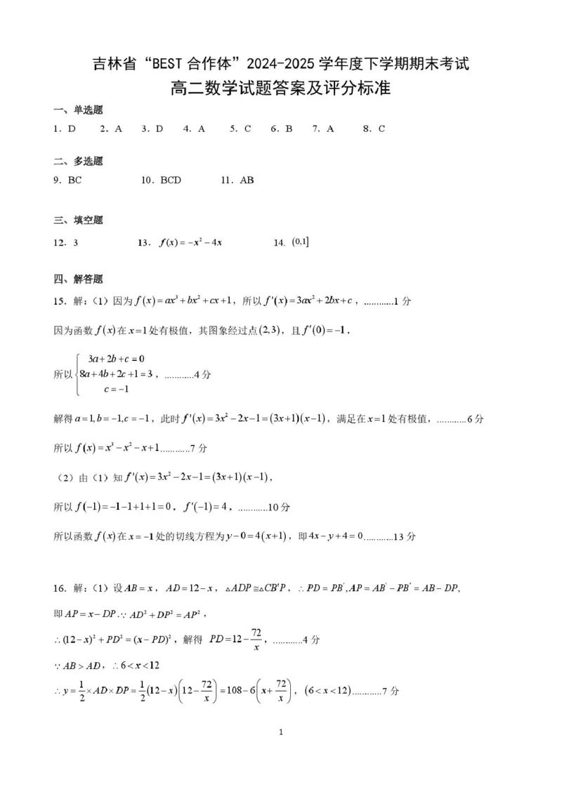 吉林省&ldquo;BEST合作体&rdquo;2024-2025学年高二下学期7月期末考试数学试卷（PDF版，含答案）_2025年7月_250721吉林省&ldquo;BEST合作体&rdquo;2024-2025学年高二下学期7月期末（全科）