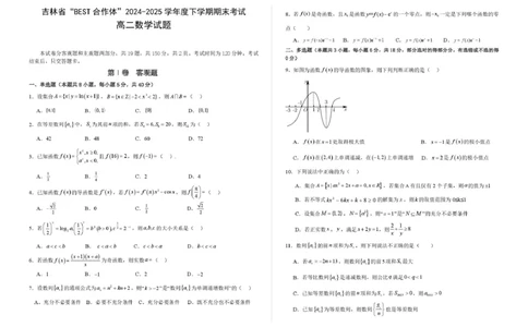 吉林省&ldquo;BEST合作体&rdquo;2024-2025学年高二下学期7月期末考试数学试卷（PDF版，含答案）_2025年7月_250721吉林省&ldquo;BEST合作体&rdquo;2024-2025学年高二下学期7月期末（全科）