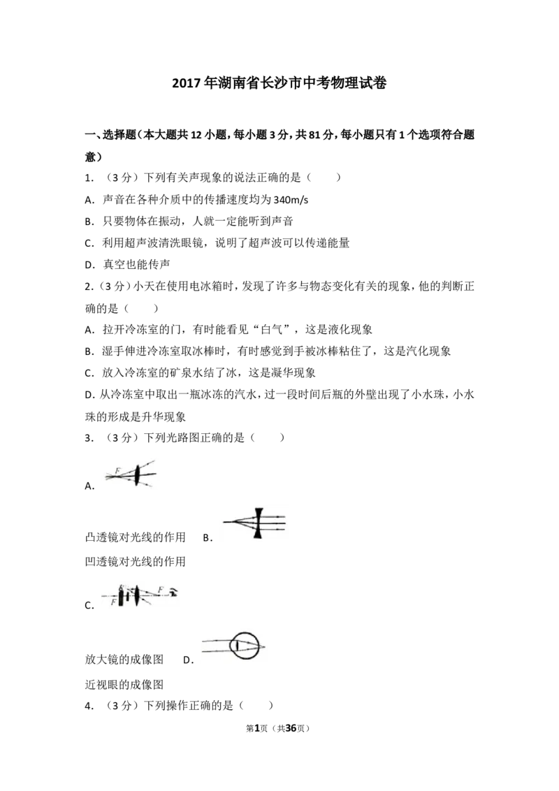 湖南省长沙市2017年中考物理试题及答案_中考真题_4.物理中考真题2015-2024年_地区卷_湖南省_长沙中考物理08-22年