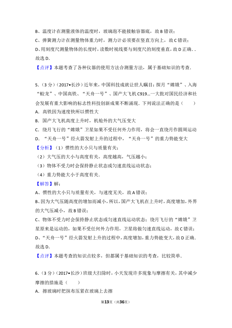 湖南省长沙市2017年中考物理试题及答案_中考真题_4.物理中考真题2015-2024年_地区卷_湖南省_长沙中考物理08-22年
