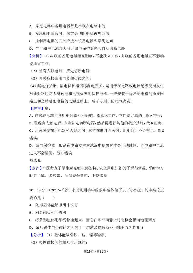湖南省长沙市2017年中考物理试题及答案_中考真题_4.物理中考真题2015-2024年_地区卷_湖南省_长沙中考物理08-22年