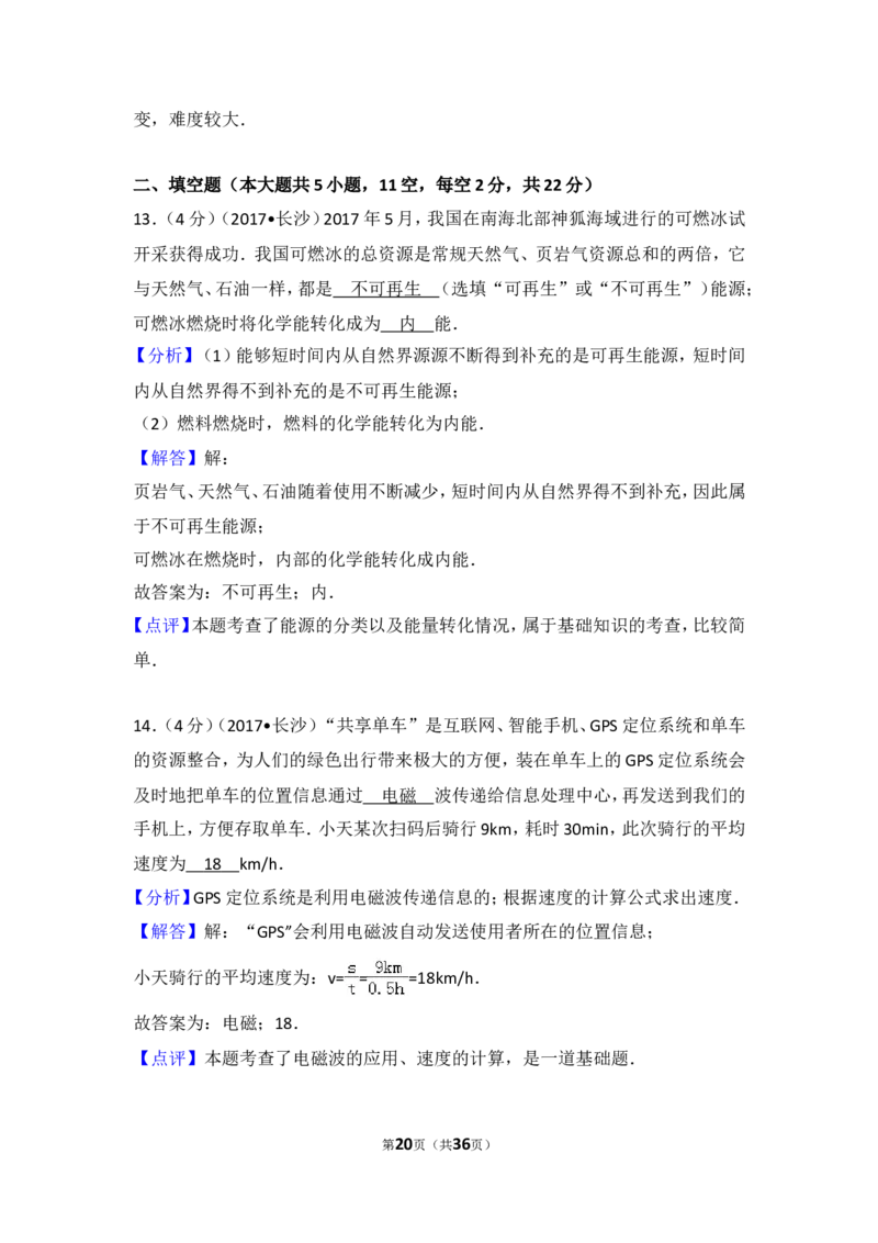 湖南省长沙市2017年中考物理试题及答案_中考真题_4.物理中考真题2015-2024年_地区卷_湖南省_长沙中考物理08-22年