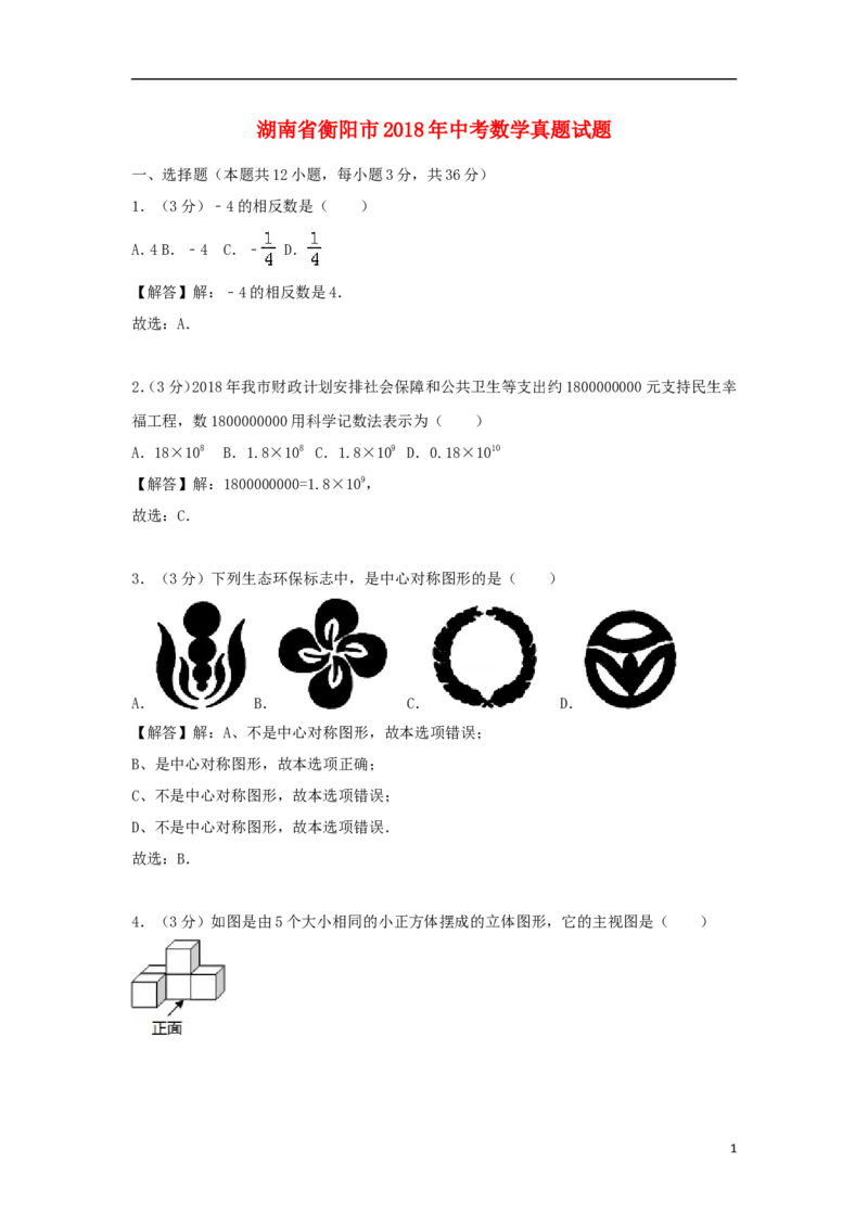 湖南省衡阳市2018年中考数学真题试题（含解析）_中考真题_2.数学中考真题2015-2024年_2018年全国中考数学258份