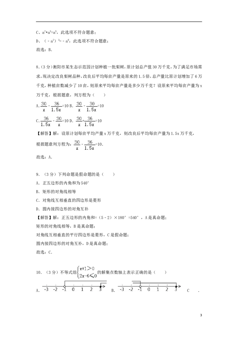 湖南省衡阳市2018年中考数学真题试题（含解析）_中考真题_2.数学中考真题2015-2024年_2018年全国中考数学258份