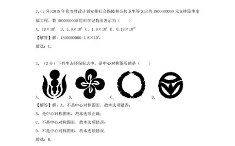 湖南省衡阳市2018年中考数学真题试题（含解析）_中考真题_2.数学中考真题2015-2024年_2018年全国中考数学258份