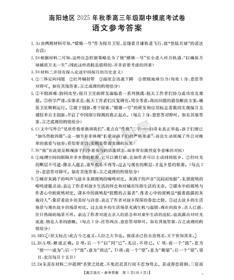 南阳市南阳地区2026届高三上学期期中摸底考试卷（26-98C）语文答案_251122金太阳&middot;河南省南阳市南阳地区2026届高三上学期期中摸底考试卷（26-98C）（全科）