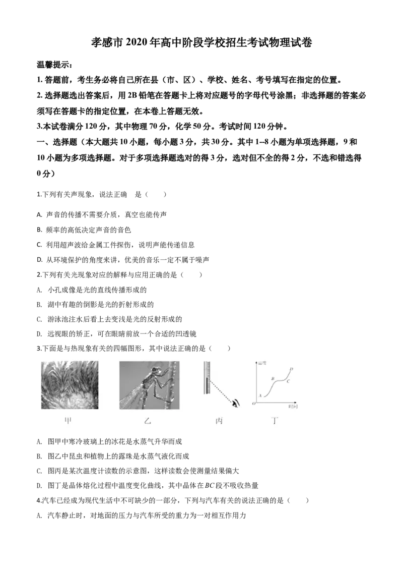 精品解析：2020年湖北省孝感市中考物理试题（原卷版）_中考真题_4.物理中考真题2015-2024年_2020中考物理真题110份_2020年中考真题精品解析物理（湖北孝感卷）精编word版