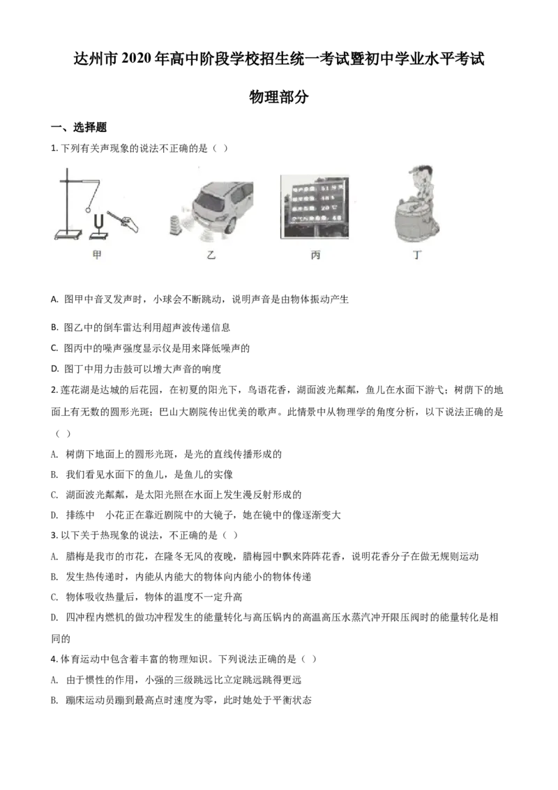 精品解析：2020年四川省达州市中考理综物理试题（原卷版）_中考真题_4.物理中考真题2015-2024年_2020中考物理真题110份_2020年中考真题精品解析物理（四川达州卷）精编word版