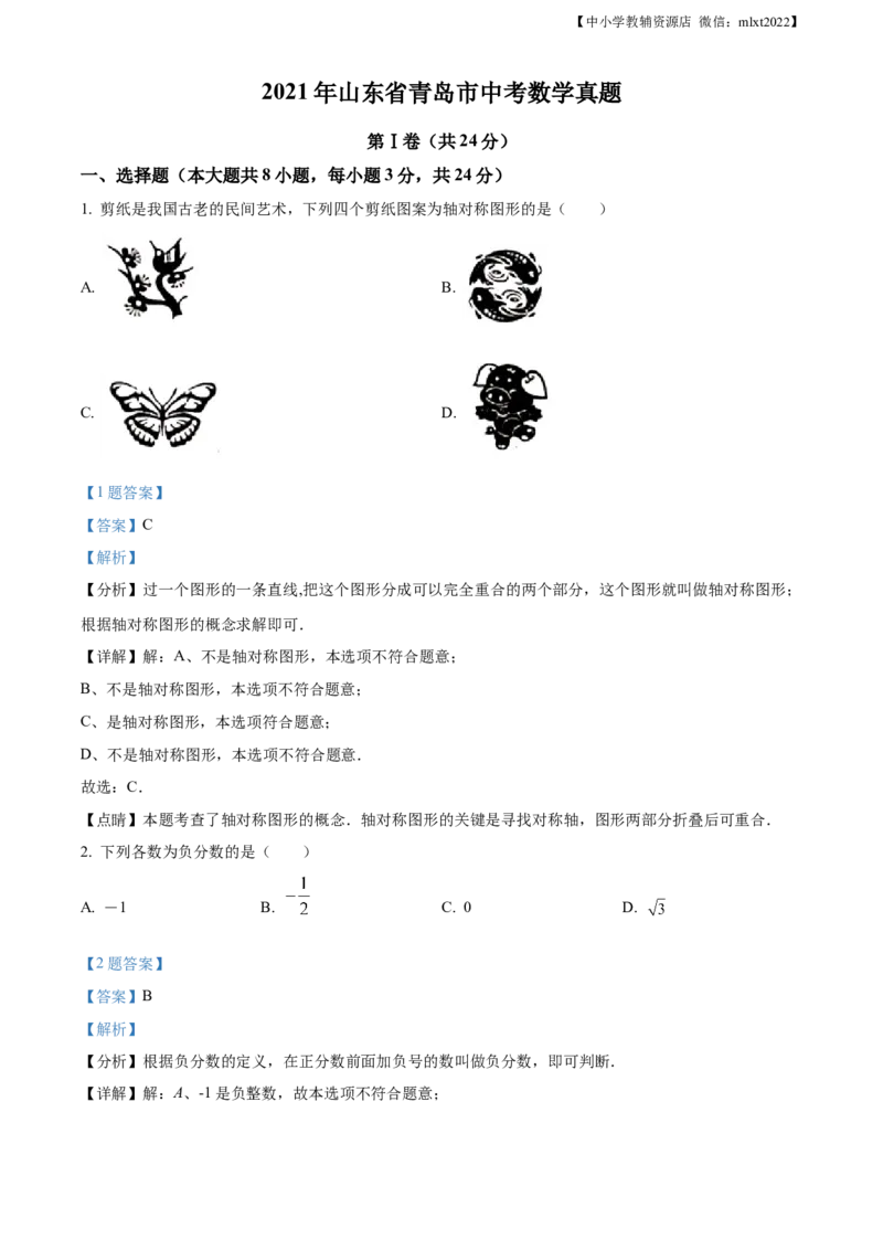 精品解析：2021年山东省青岛市中考数学真题（解析版）_中考真题_2.数学中考真题2015-2024年_2021中考数学真题86份_2021山东省