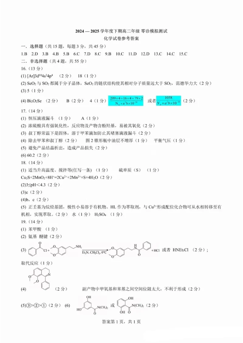 化学答案-四川省成都市第七中学2024-2025学年度下期高2026届零诊模拟考试_2025年6月_250625四川省成都市第七中学2024-2025学年度下期高2026届零诊模拟考试（全科）