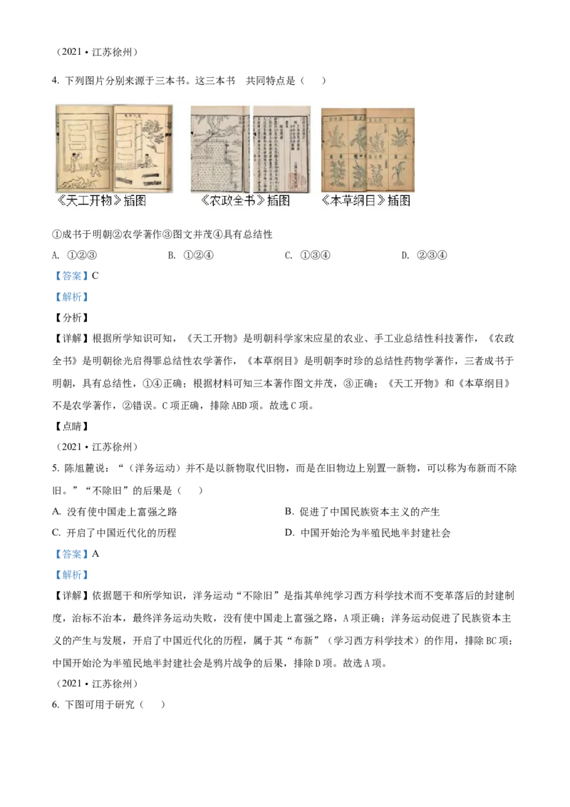 精品解析：2021年江苏省徐州市中考历史试题（解析版）_中考真题_6.历史中考真题2015-2024年_2021中考历史真题102份_江苏徐州历史