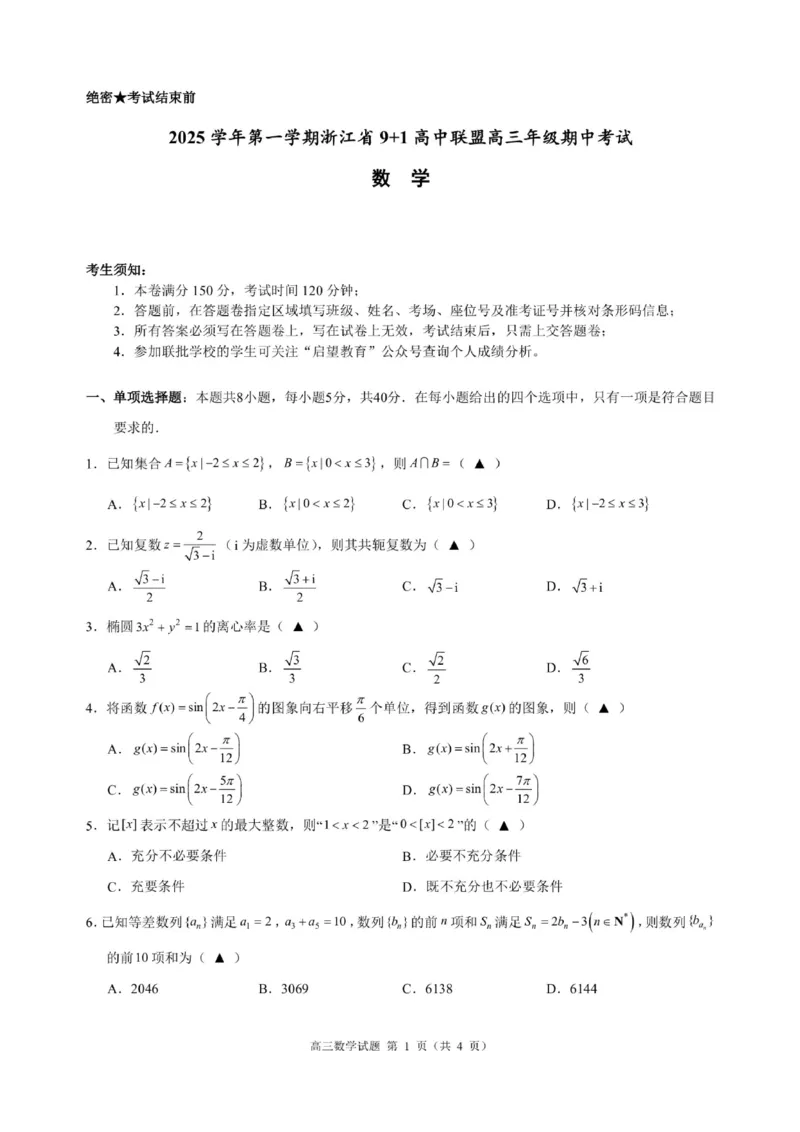 浙江省9+1高中联盟2026届高三上学期期中考试数学试卷（含答案）_251121浙江省9+1高中联盟2025-2026学年高三上学期期中考试（全科）
