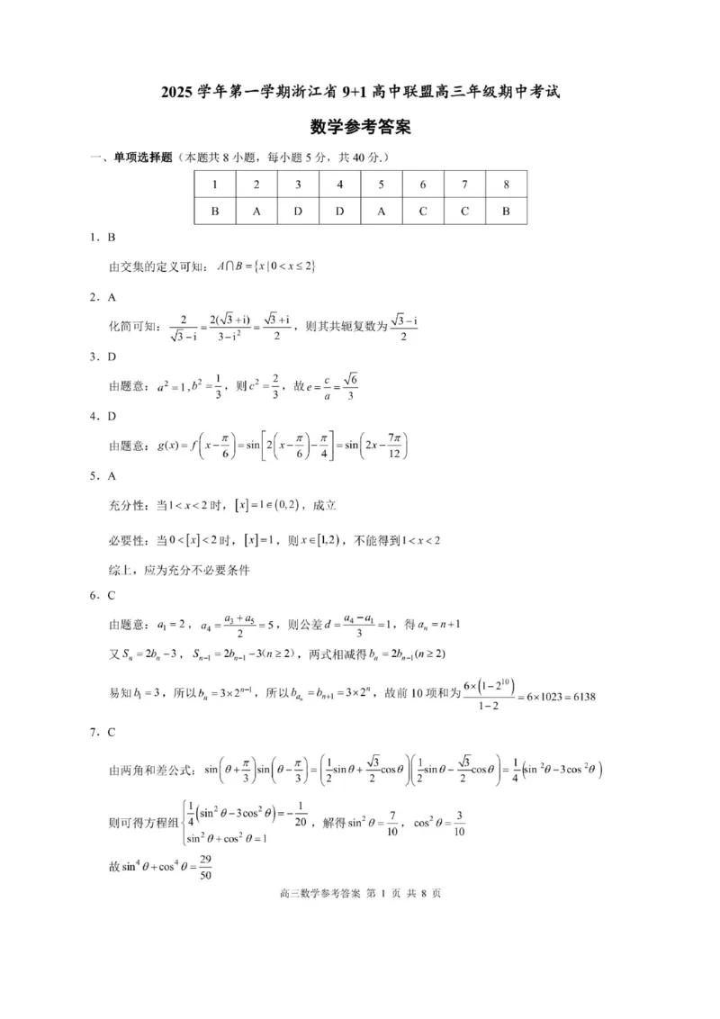 浙江省9+1高中联盟2026届高三上学期期中考试数学试卷（含答案）_251121浙江省9+1高中联盟2025-2026学年高三上学期期中考试（全科）