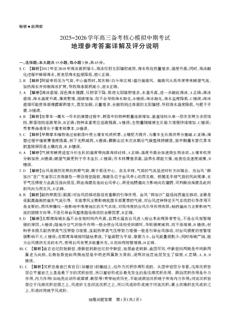 2025-2026学年高三备考核心模拟中期考试地理答案_251101山西省思而行2025-2026学年高三上学期备考核心模拟中期考试_山西省思而行2025-2026学年高三上学期备考核心模拟中期考试地理试题