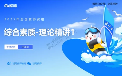 小学科目一理论精讲1&mdash;&mdash;王迪迪_4-教培资料-26年最新资料-同步更新_小学教资_012025下FB小学系统班_小学25下-综合素质_1.理论精讲_讲义