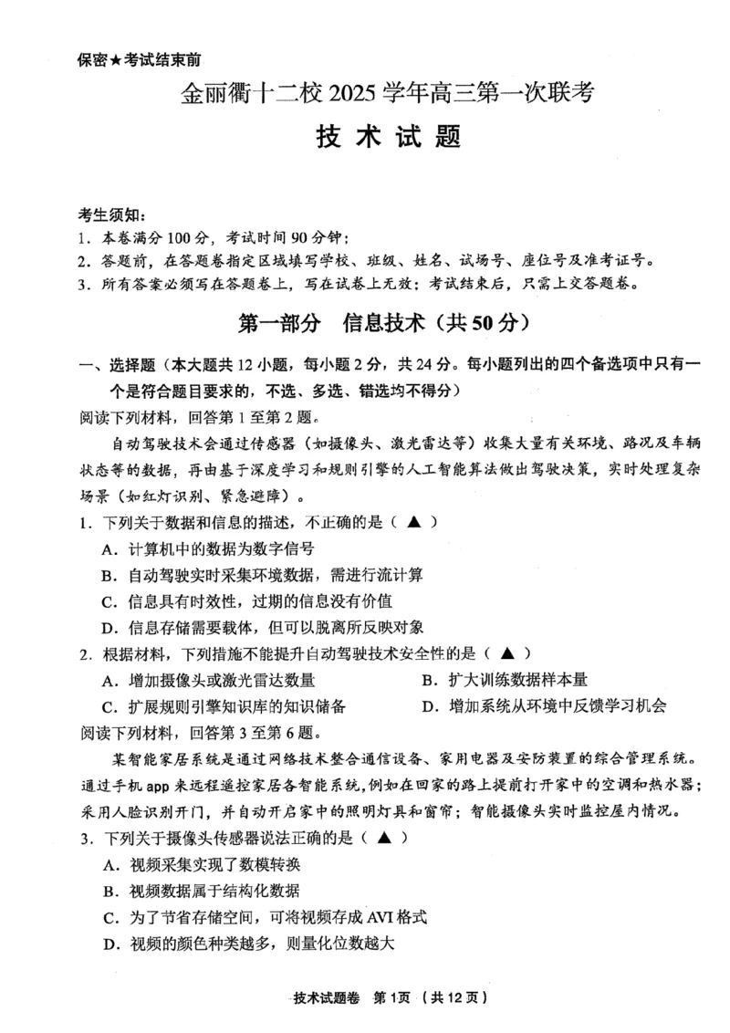 浙江省金丽衢十二校2025学年高三第一次联考技术试题（含答案）_2025年12月_251204浙江省金丽衢十二校2025学年高三第一次联考（全科）