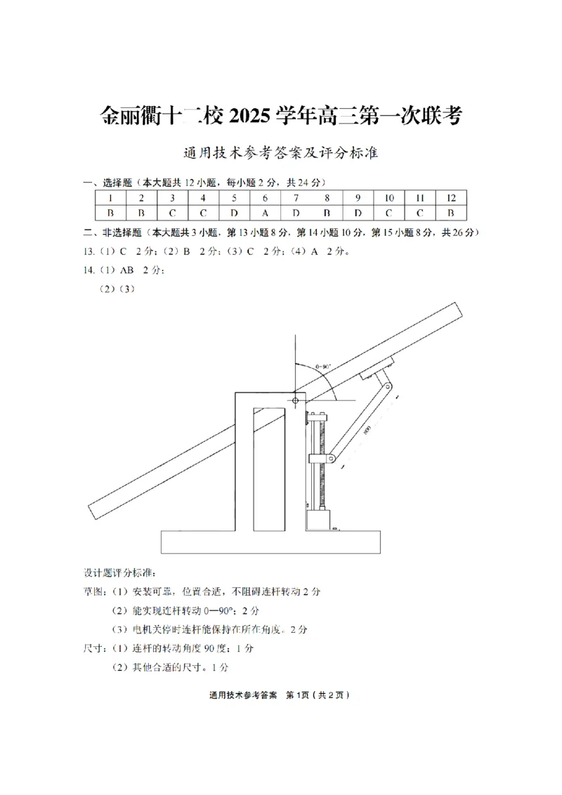 浙江省金丽衢十二校2025学年高三第一次联考技术试题（含答案）_2025年12月_251204浙江省金丽衢十二校2025学年高三第一次联考（全科）