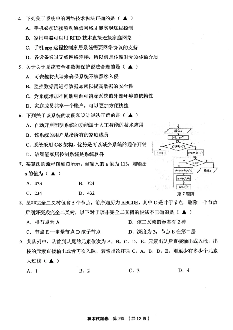 浙江省金丽衢十二校2025学年高三第一次联考技术试题（含答案）_2025年12月_251204浙江省金丽衢十二校2025学年高三第一次联考（全科）