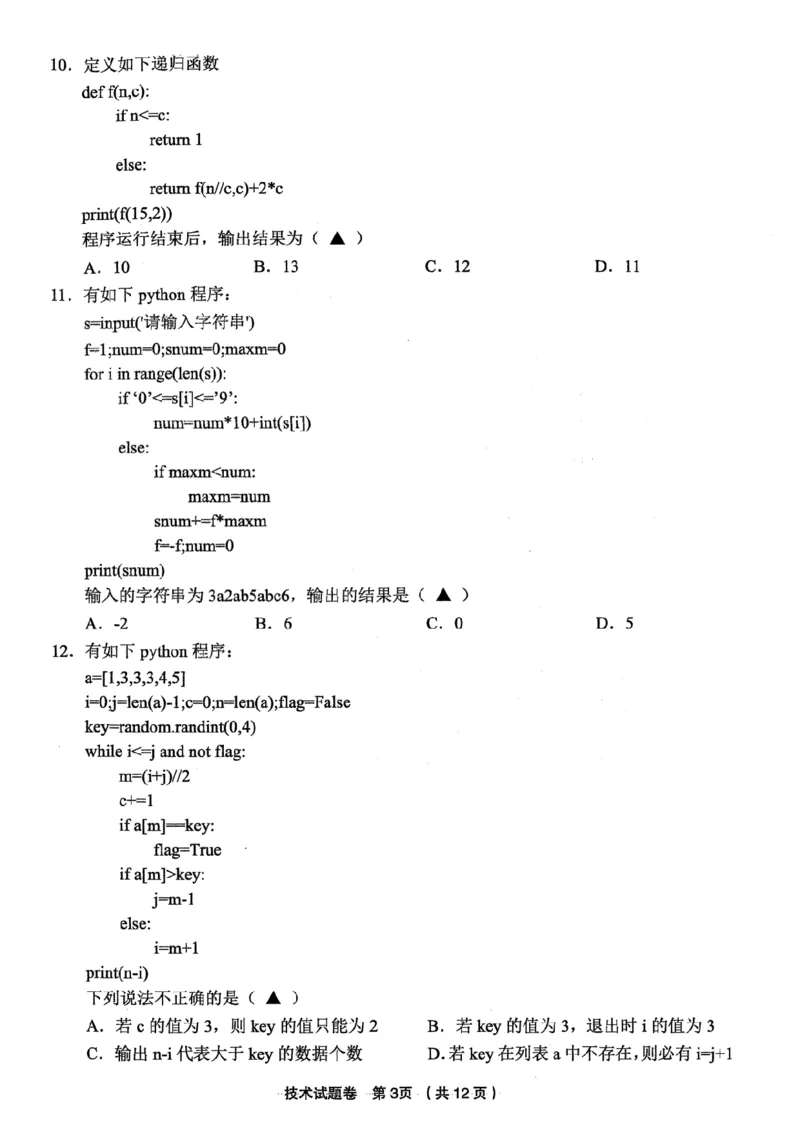 浙江省金丽衢十二校2025学年高三第一次联考技术试题（含答案）_2025年12月_251204浙江省金丽衢十二校2025学年高三第一次联考（全科）