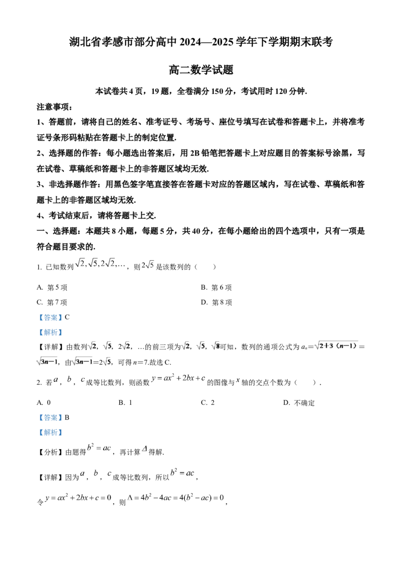 湖北省孝感市部分高中联考2024-2025学年高二下学期7月期末数学试题Word版含解析_2025年7月_250704湖北省孝感市部分高中2024-2025学年高二下学期7月期末联考（全科）
