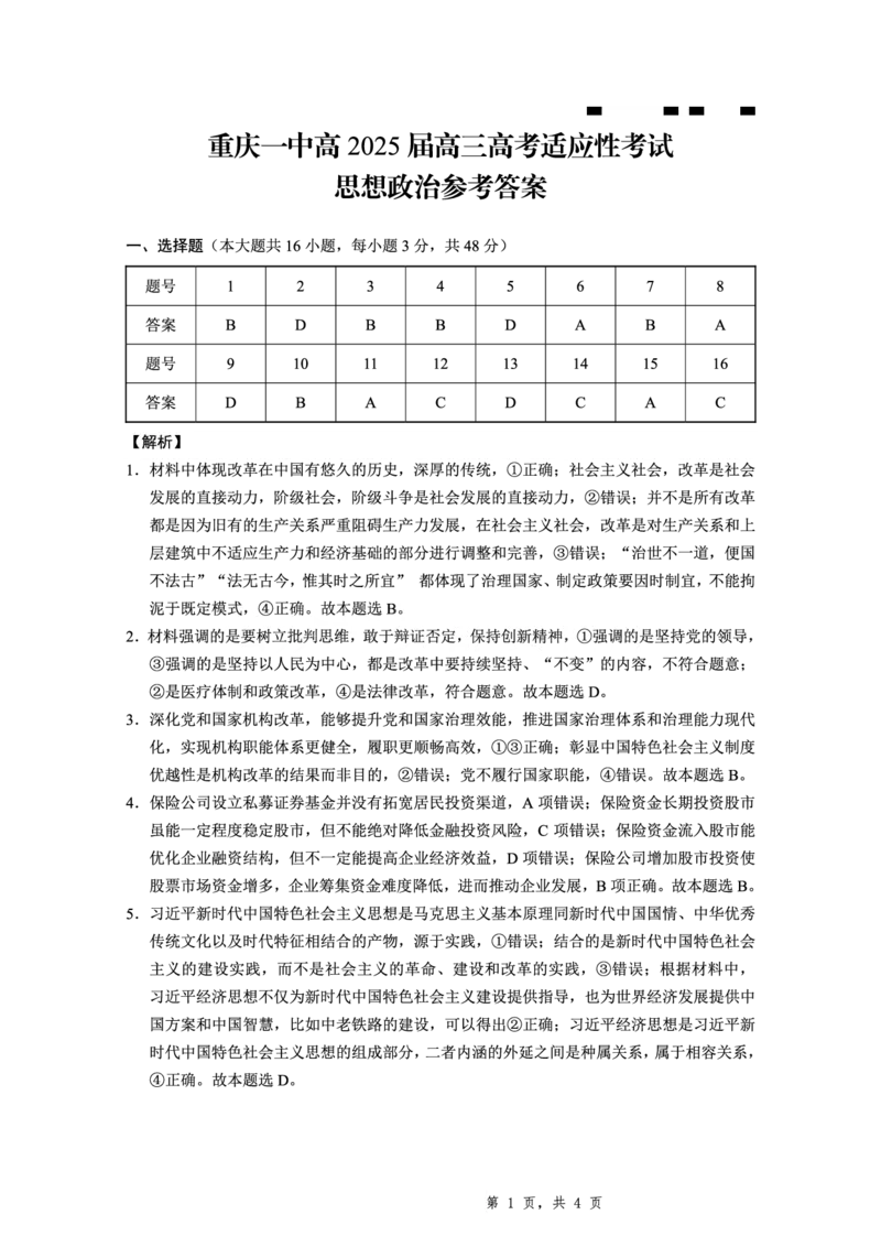2025届重庆一中高考适应性考试政治答案_2025年6月_250602重庆一中高2025届高三高考适应性考试（全科）